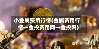 小金属费用行情(金属费用行情一金投费用网一金投网)-第3张图片