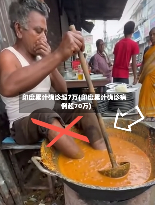 印度累计确诊超7万(印度累计确诊病例超70万)-第2张图片