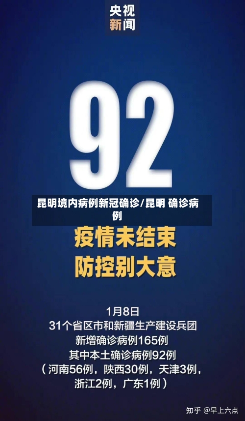 昆明境内病例新冠确诊/昆明 确诊病例