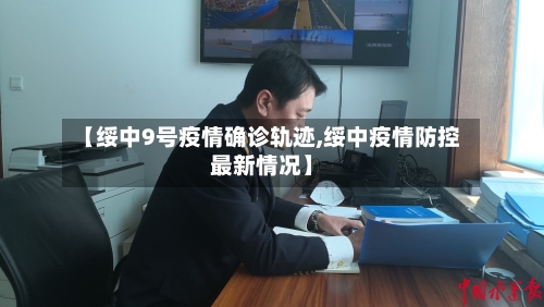 【绥中9号疫情确诊轨迹,绥中疫情防控最新情况】