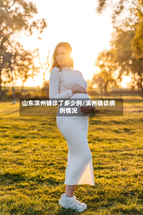 山东滨州确诊了多少例/滨州确诊病例情况