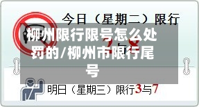 柳州限行限号怎么处罚的/柳州市限行尾号