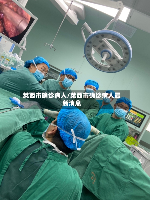 莱西市确诊病人/莱西市确诊病人最新消息