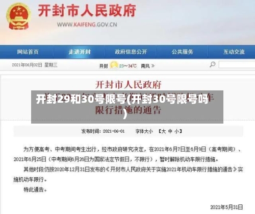 开封29和30号限号(开封30号限号吗)