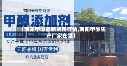 【南阳甲醇最新费用行情,南阳甲醇生产厂家在哪】-第3张图片
