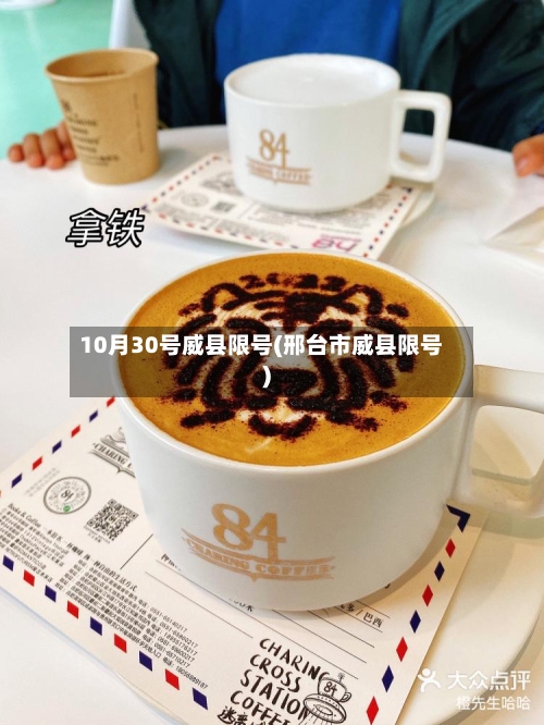 10月30号威县限号(邢台市威县限号)-第3张图片