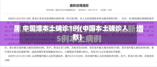 中国增本土确诊1例(中国本土确诊人数)
