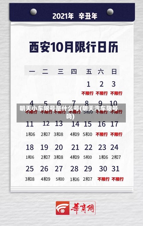 明天小车限号是什么号(明天汽车限号吗)-第2张图片