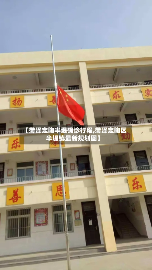 【菏泽定陶半堤确诊行程,菏泽定陶区半堤镇最新规划图】-第3张图片