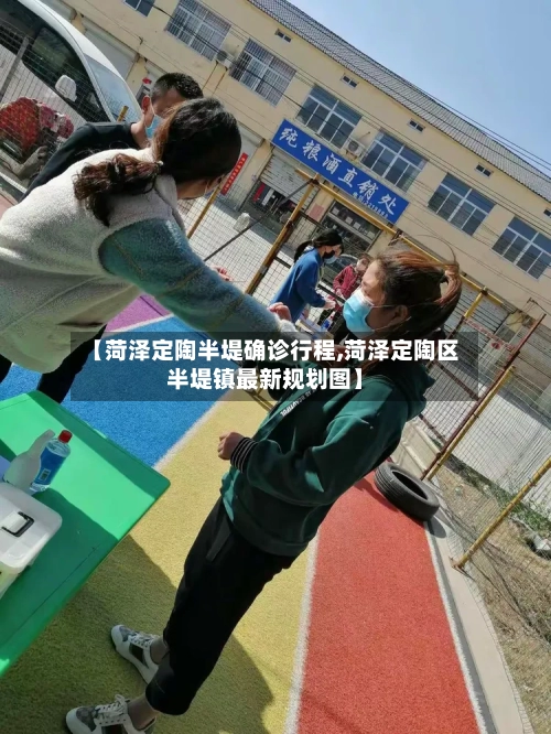 【菏泽定陶半堤确诊行程,菏泽定陶区半堤镇最新规划图】