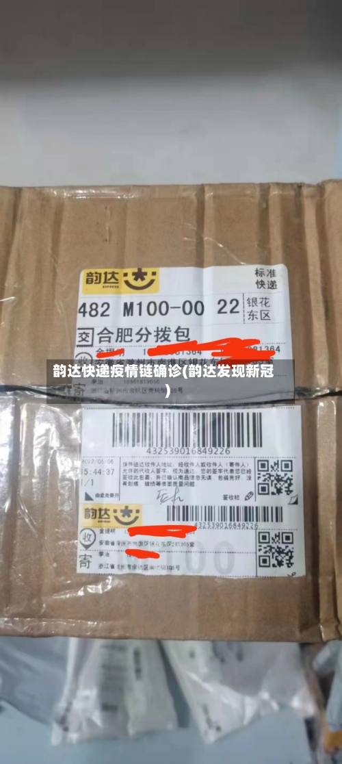 韵达快递疫情链确诊(韵达发现新冠)