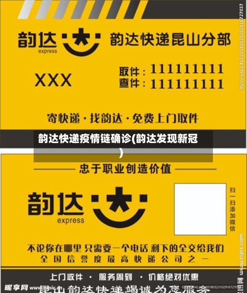 韵达快递疫情链确诊(韵达发现新冠)-第2张图片