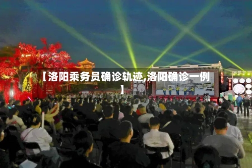 【洛阳乘务员确诊轨迹,洛阳确诊一例】