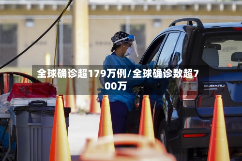 全球确诊超179万例/全球确诊数超700万-第3张图片