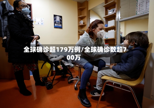 全球确诊超179万例/全球确诊数超700万-第2张图片
