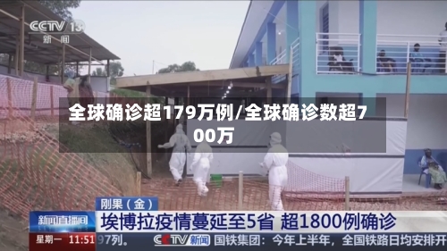 全球确诊超179万例/全球确诊数超700万