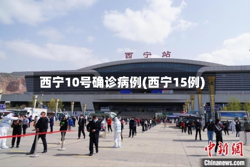 西宁10号确诊病例(西宁15例)-第2张图片