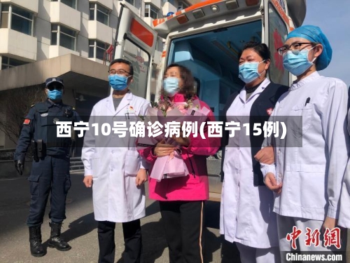 西宁10号确诊病例(西宁15例)