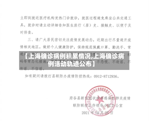 【上海确诊病例积累情况,上海确诊病例活动轨迹公布】