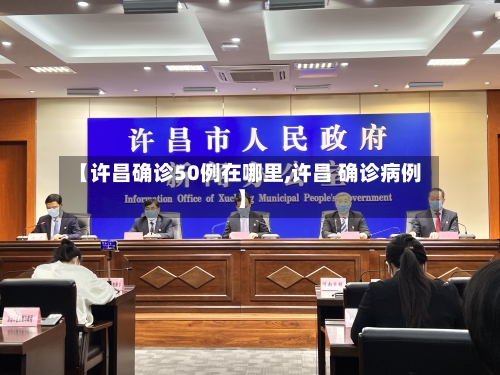 【许昌确诊50例在哪里,许昌 确诊病例】-第3张图片