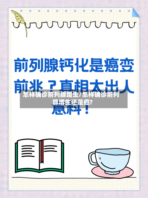怎样确诊前列腺增生/怎样确诊前列腺增生还是癌?-第3张图片