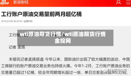 wti原油期货行情/wti原油期货行情金投网
