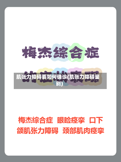 肌张力障碍要如何确诊(肌张力障碍鉴别)
