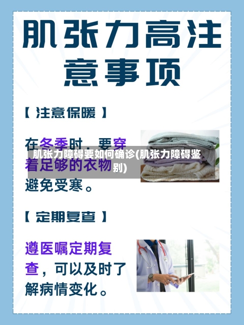 肌张力障碍要如何确诊(肌张力障碍鉴别)-第3张图片