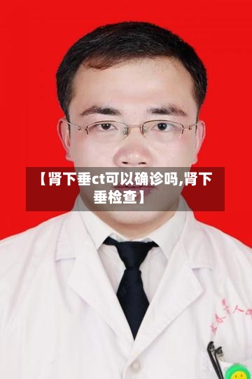 【肾下垂ct可以确诊吗,肾下垂检查】