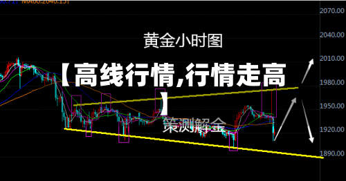 【高线行情,行情走高】-第2张图片
