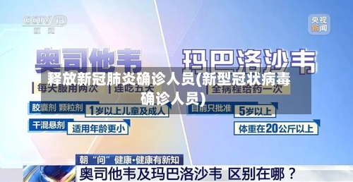 释放新冠肺炎确诊人员(新型冠状病毒确诊人员)