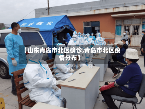 【山东青岛市北区确诊,青岛市北区疫情分布】