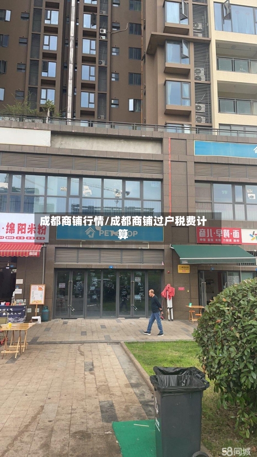 成都商铺行情/成都商铺过户税费计算
