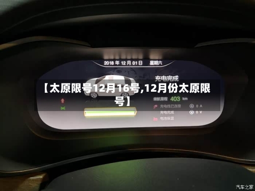 【太原限号12月16号,12月份太原限号】-第2张图片