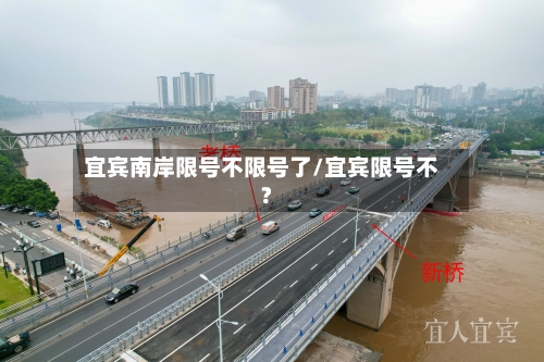 宜宾南岸限号不限号了/宜宾限号不?