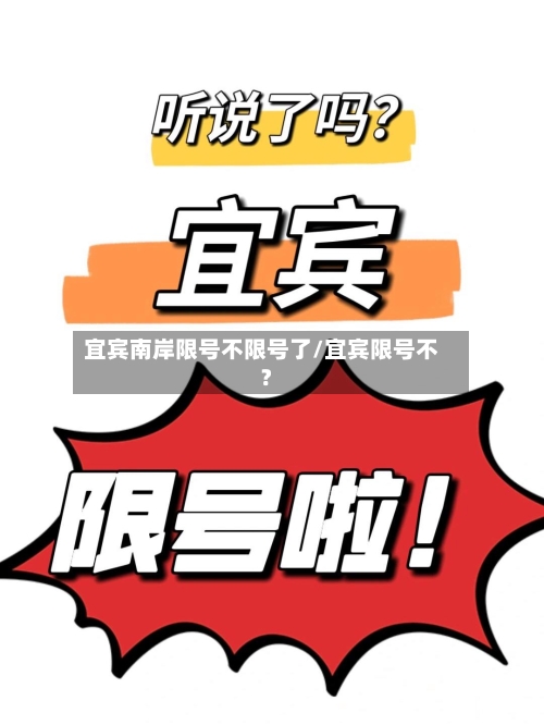 宜宾南岸限号不限号了/宜宾限号不?-第3张图片