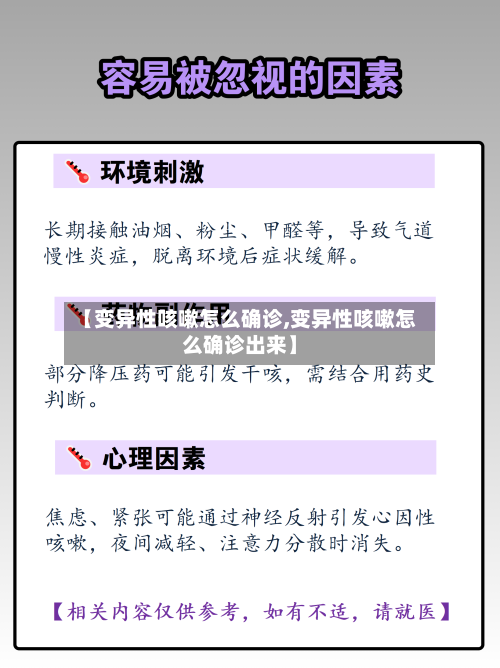 【变异性咳嗽怎么确诊,变异性咳嗽怎么确诊出来】