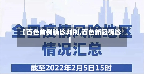 【百色首例确诊判刑,百色新冠确诊】