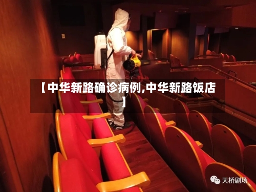【中华新路确诊病例,中华新路饭店】