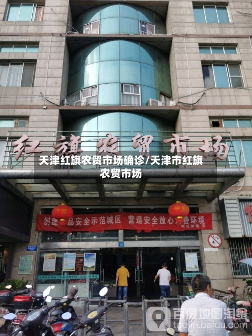 天津红旗农贸市场确诊/天津市红旗农贸市场-第2张图片