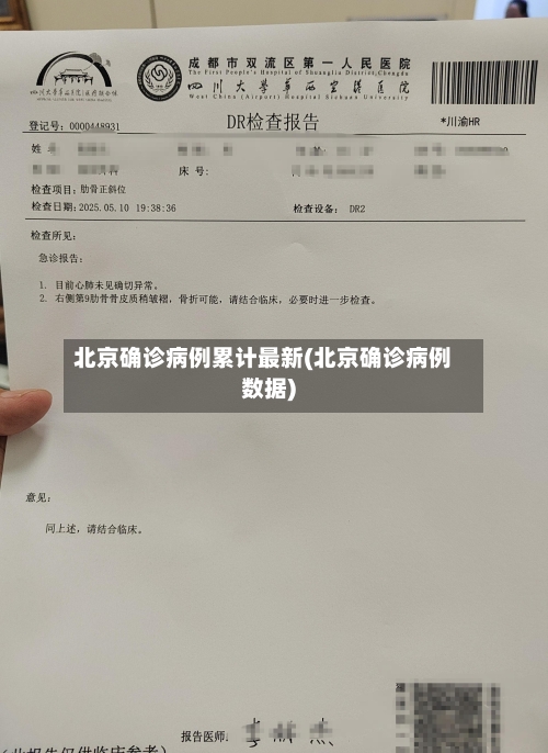 北京确诊病例累计最新(北京确诊病例数据)-第2张图片