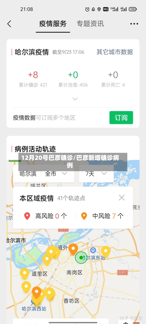 12月20号巴彦确诊/巴彦新增确诊病例-第2张图片