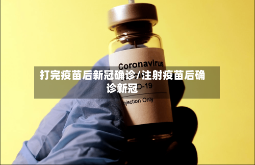 打完疫苗后新冠确诊/注射疫苗后确诊新冠-第2张图片