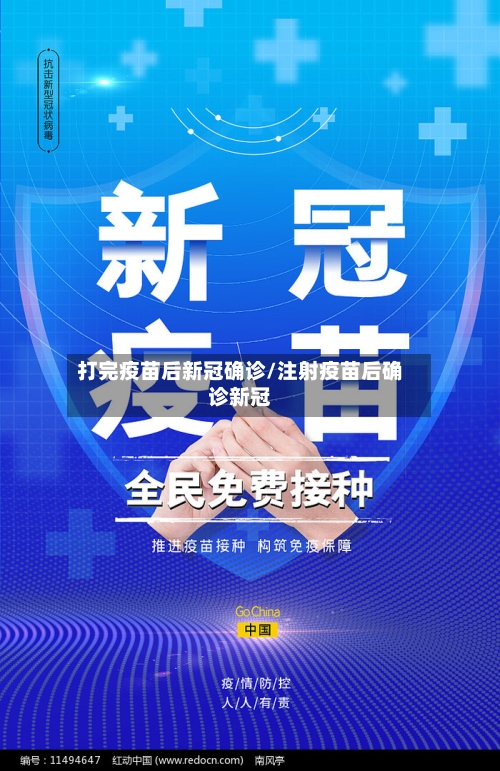 打完疫苗后新冠确诊/注射疫苗后确诊新冠