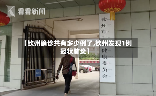 【钦州确诊共有多少例了,钦州发现1例冠状肺炎】-第2张图片