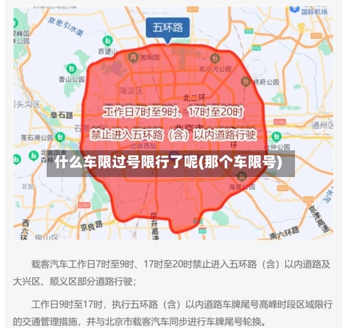 什么车限过号限行了呢(那个车限号)
