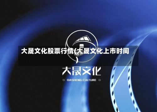 大晟文化股票行情(大晟文化上市时间)-第2张图片