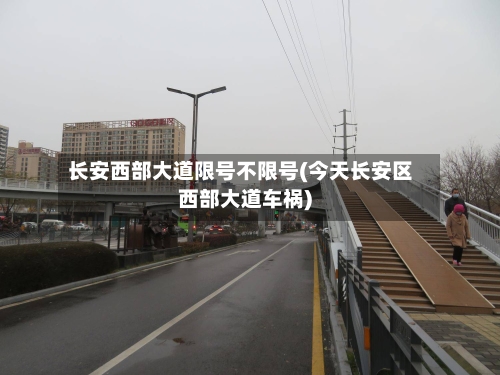 长安西部大道限号不限号(今天长安区西部大道车祸)-第3张图片