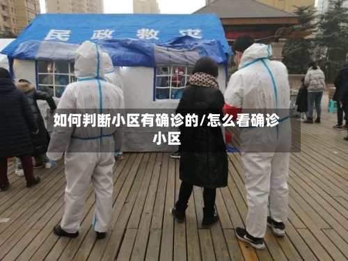 如何判断小区有确诊的/怎么看确诊小区