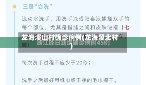 龙海溪山村确诊病例(龙海溪北村)-第2张图片
